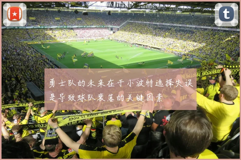 勇士队的未来在于小波特选择失误是导致球队衰落的关键因素