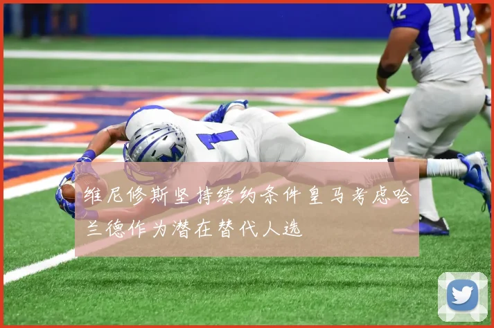 维尼修斯坚持续约条件皇马考虑哈兰德作为潜在替代人选