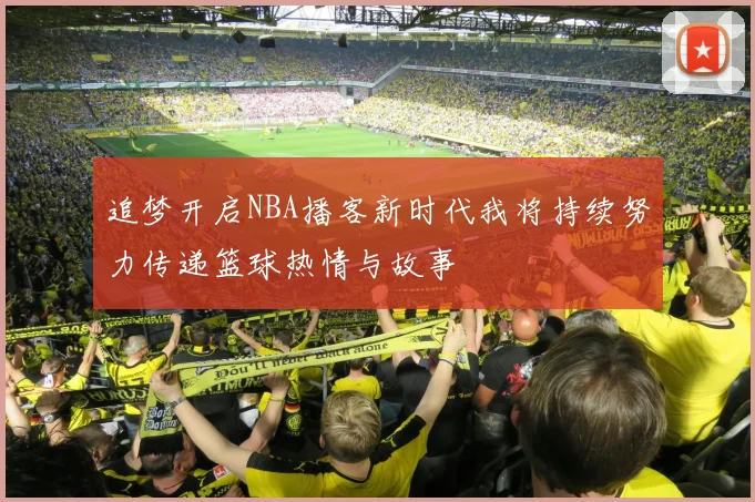 追梦开启NBA播客新时代我将持续努力传递篮球热情与故事