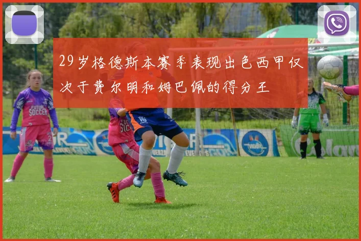 29岁格德斯本赛季表现出色西甲仅次于费尔明和姆巴佩的得分王