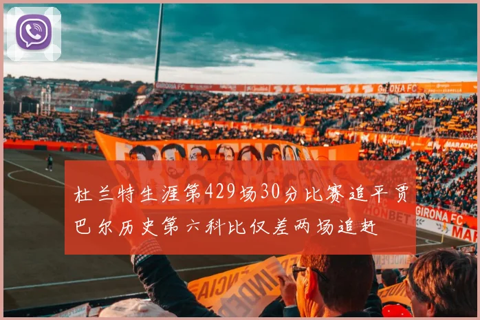 杜兰特生涯第429场30分比赛追平贾巴尔历史第六科比仅差两场追赶