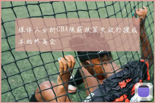 媒体人分析CBA限薪政策失效外援成本始终高企