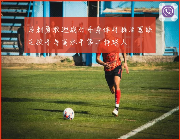 马刺勇敢迎战对手身体对抗活塞缺乏投手与高水平第二持球人